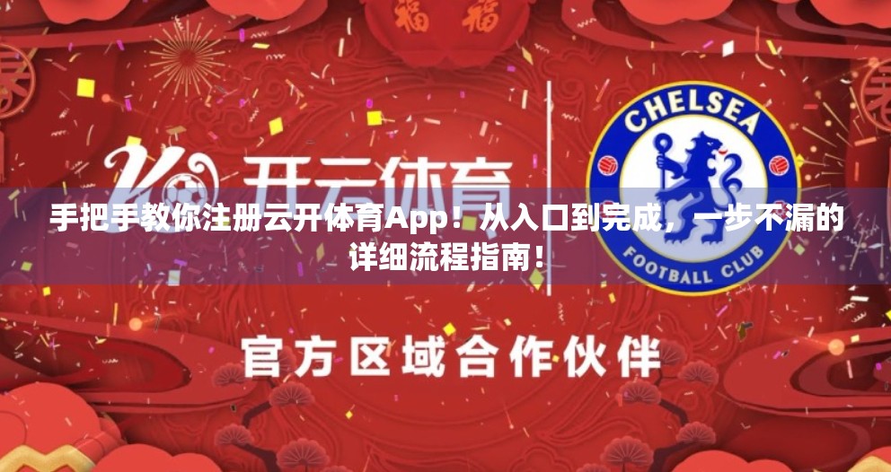 手把手教你注册云开体育App！从入口到完成，一步不漏的详细流程指南！