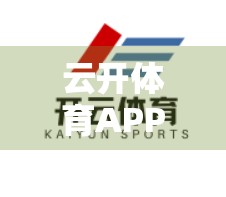云开体育APP登录入口界面操作全攻略，新手也能秒变老手！