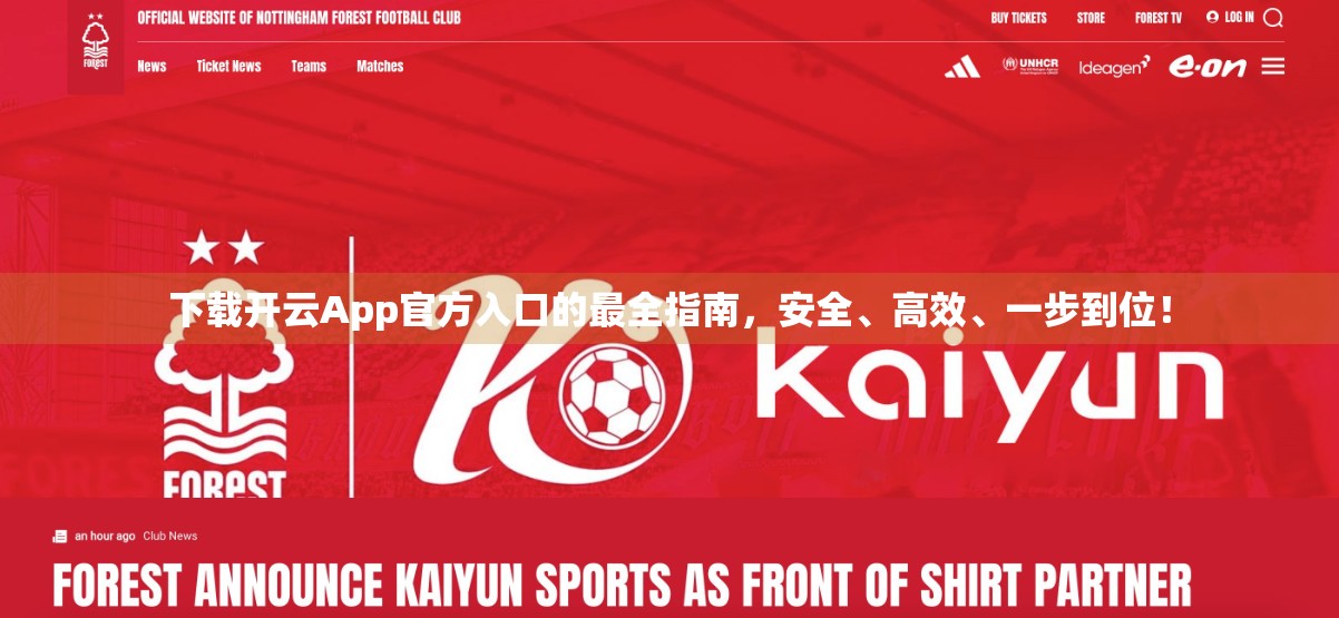 下载开云App官方入口的最全指南，安全、高效、一步到位！