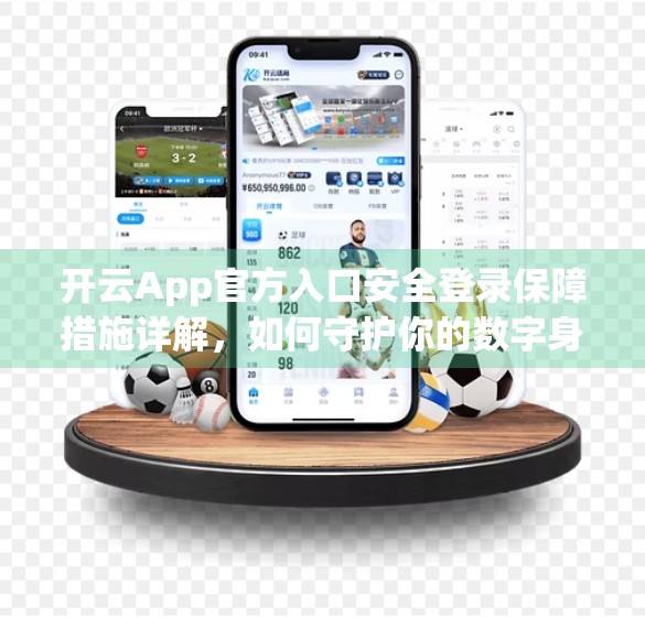 开云App官方入口安全登录保障措施详解，如何守护你的数字身份？