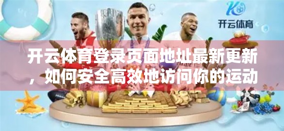 开云体育登录页面地址最新更新，如何安全高效地访问你的运动世界？