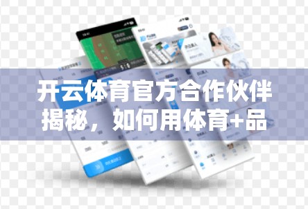 开云体育官方合作伙伴揭秘，如何用体育+品牌撬动全球商业新机遇？
