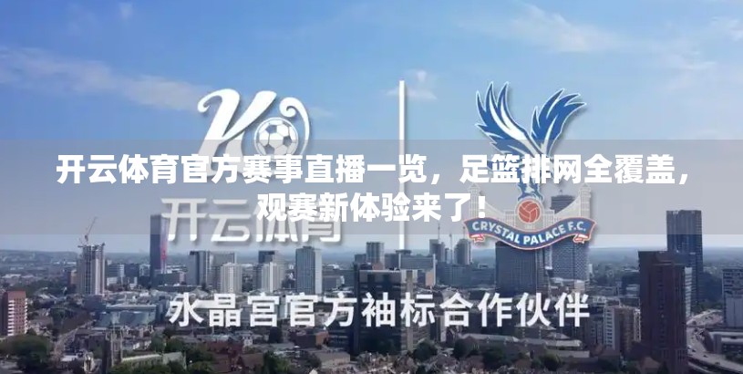 开云体育官方赛事直播一览，足篮排网全覆盖，观赛新体验来了！