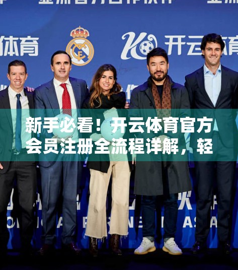 新手必看！开云体育官方会员注册全流程详解，轻松开启你的体育盛宴之旅！
