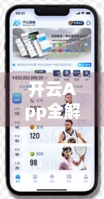 开云App全解析，从新手入门到高效使用的5大实用技巧，让你玩转智能生活！
