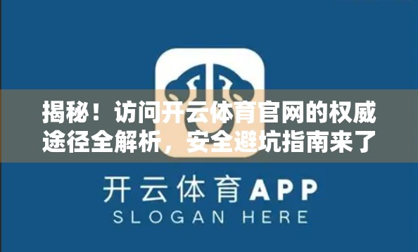 揭秘！访问开云体育官网的权威途径全解析，安全避坑指南来了！