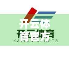 开云体育官方网站网址及应用技巧全解析，新手入门到高手进阶的实用指南