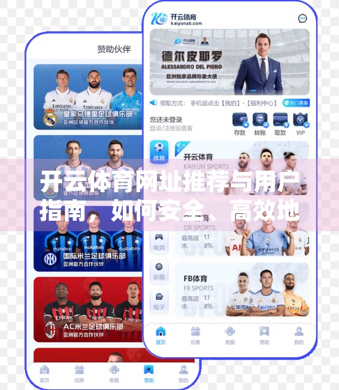 开云体育网址推荐与用户指南，如何安全、高效地畅享赛事直播与竞猜体验？