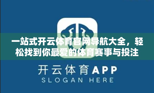 一站式开云体育官网导航大全，轻松找到你最爱的体育赛事与投注平台！