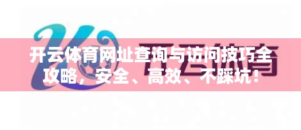 开云体育网址查询与访问技巧全攻略，安全、高效、不踩坑！