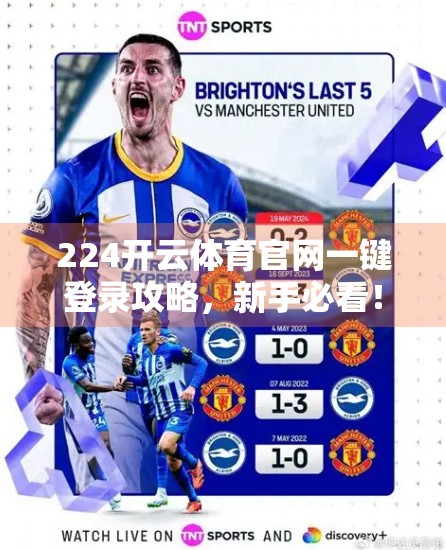 224开云体育官网一键登录攻略，新手必看！3步轻松搞定，告别繁琐操作！