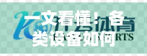 一文看懂！各类设备如何开启开云体育平台入口？手把手教你轻松接入运动世界！