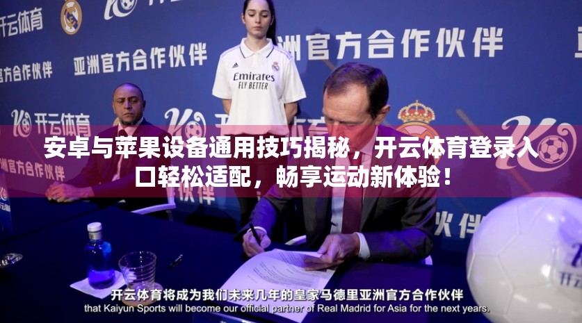安卓与苹果设备通用技巧揭秘，开云体育登录入口轻松适配，畅享运动新体验！