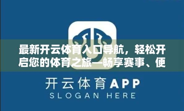 最新开云体育入口导航，轻松开启您的体育之旅—畅享赛事、便捷体验，一触即达！