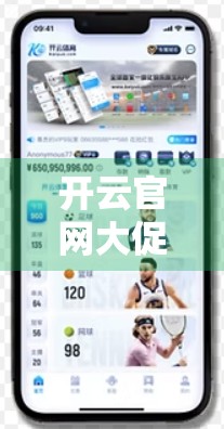 开云官网大促来袭！限时折扣+会员专属福利，你准备好抢购了吗？