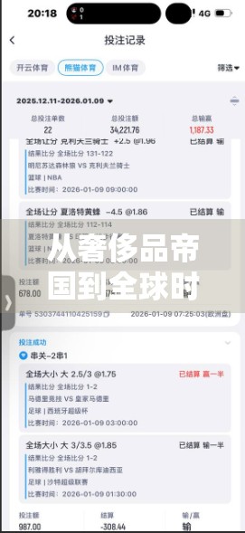 从奢侈品帝国到全球时尚符号，开云集团的品牌故事与发展历程