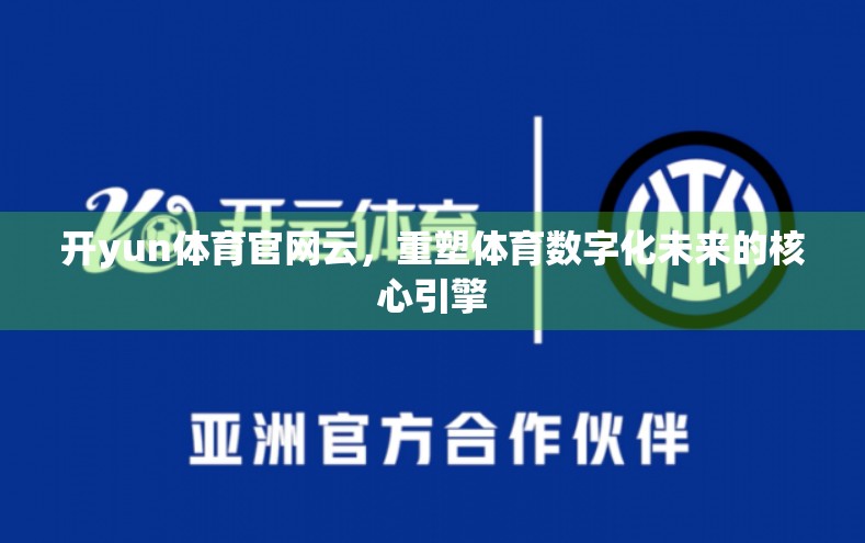 开yun体育官网云，重塑体育数字化未来的核心引擎