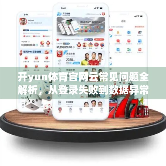 开yun体育官网云常见问题全解析，从登录失败到数据异常，一文教你高效解决！