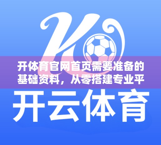 开体育官网首页需要准备的基础资料，从零搭建专业平台的完整指南