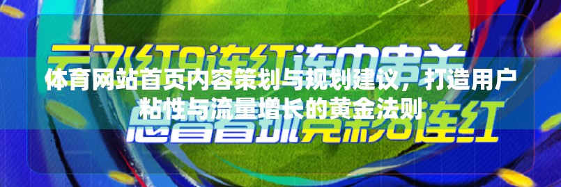 体育网站首页内容策划与规划建议，打造用户粘性与流量增长的黄金法则