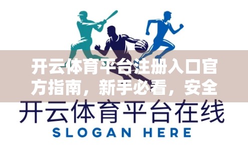 开云体育平台注册入口官方指南，新手必看，安全入局不踩坑！