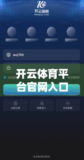 开云体育平台官网入口常见问题全解析，新手必看的避坑指南！
