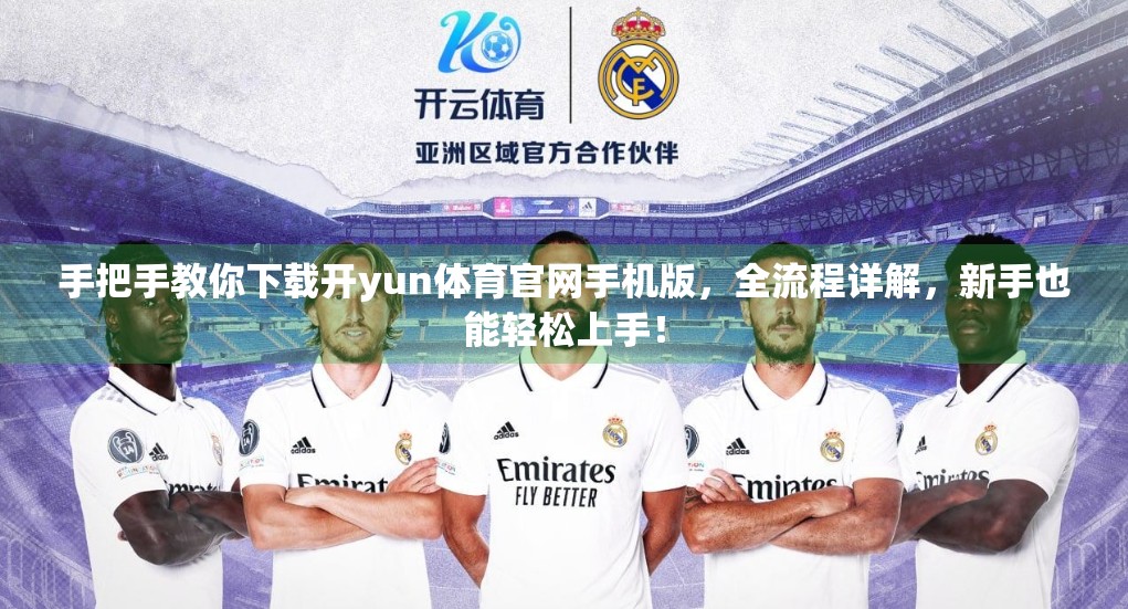 手把手教你下载开yun体育官网手机版，全流程详解，新手也能轻松上手！