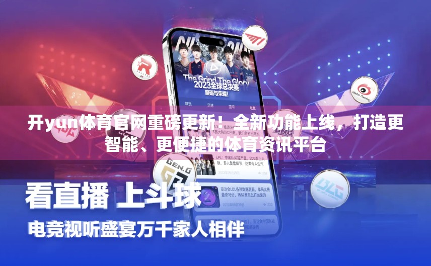 开yun体育官网重磅更新！全新功能上线，打造更智能、更便捷的体育资讯平台