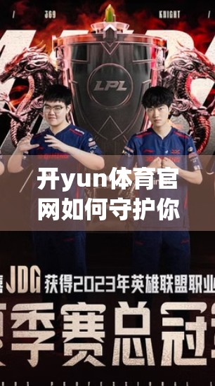 开yun体育官网如何守护你的每一分钱？揭秘资金安全背后的硬核科技与制度保障