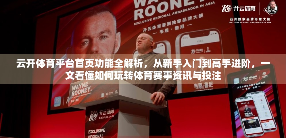 云开体育平台首页功能全解析，从新手入门到高手进阶，一文看懂如何玩转体育赛事资讯与投注