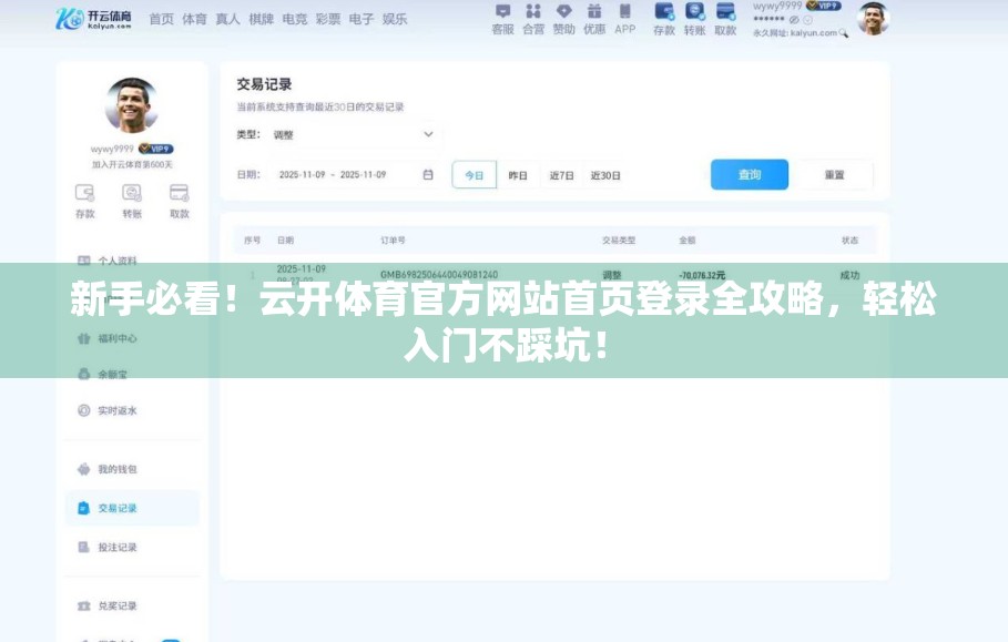 新手必看！云开体育官方网站首页登录全攻略，轻松入门不踩坑！