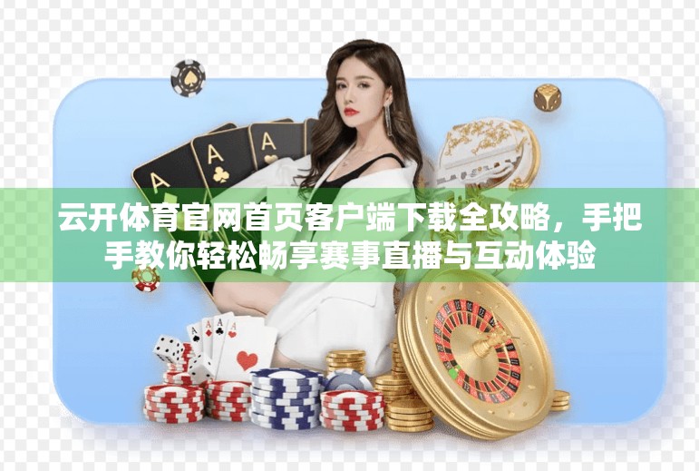 云开体育官网首页客户端下载全攻略，手把手教你轻松畅享赛事直播与互动体验