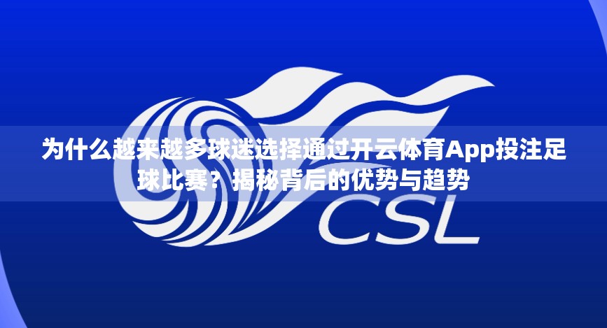 为什么越来越多球迷选择通过开云体育App投注足球比赛？揭秘背后的优势与趋势