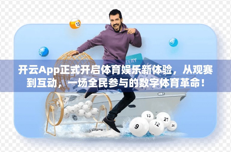 开云App正式开启体育娱乐新体验，从观赛到互动，一场全民参与的数字体育革命！