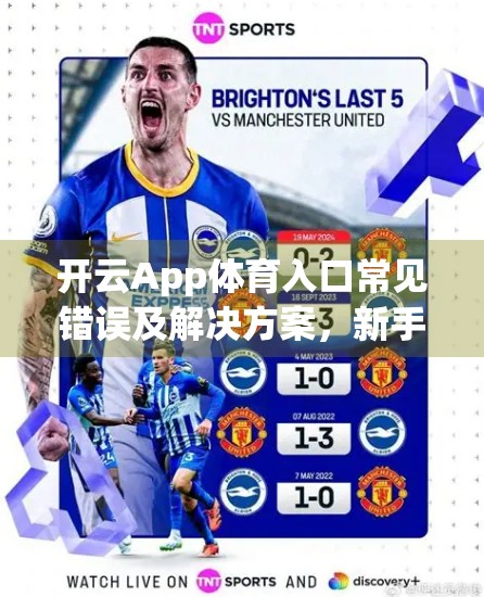 开云App体育入口常见错误及解决方案，新手必看的避坑指南！