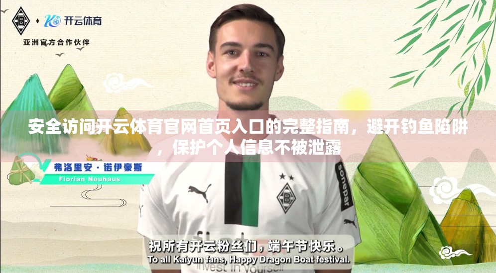 安全访问开云体育官网首页入口的完整指南，避开钓鱼陷阱，保护个人信息不被泄露