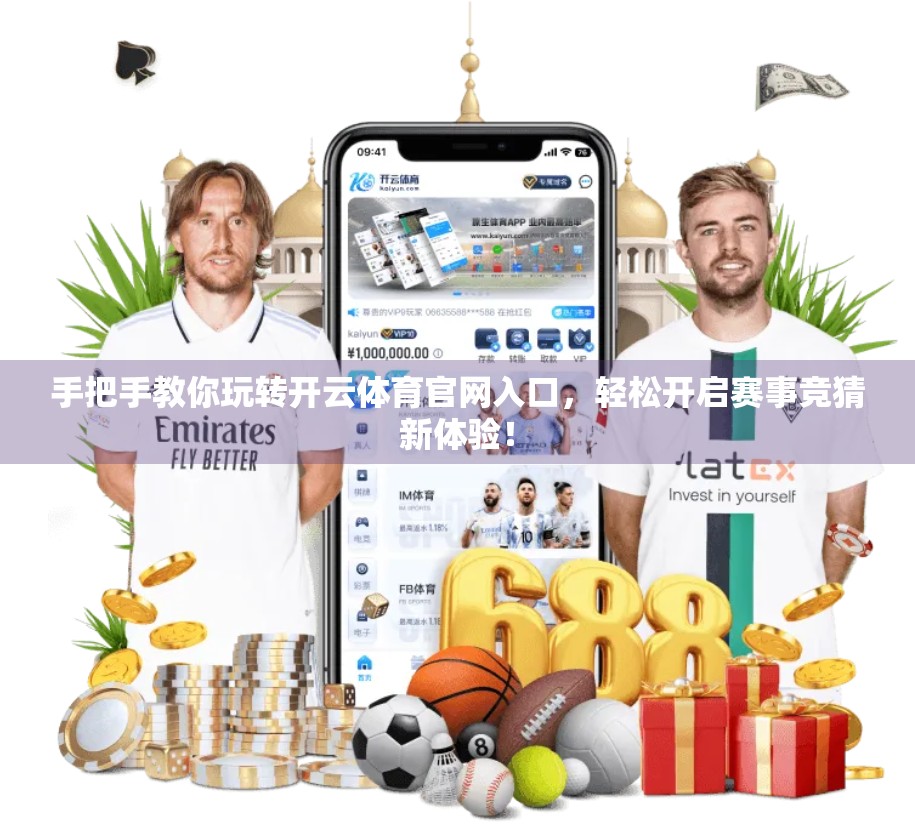 手把手教你玩转开云体育官网入口，轻松开启赛事竞猜新体验！