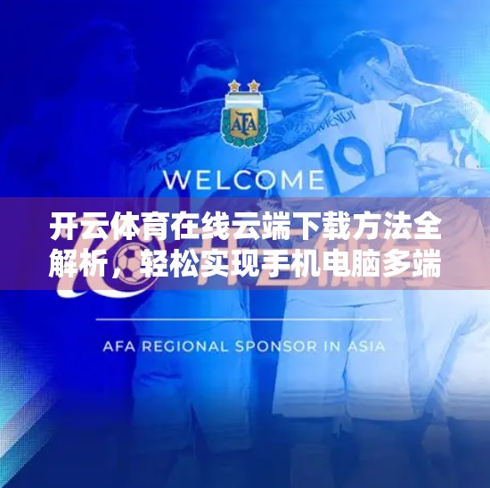 开云体育在线云端下载方法全解析，轻松实现手机电脑多端畅玩，新手也能秒变高手！