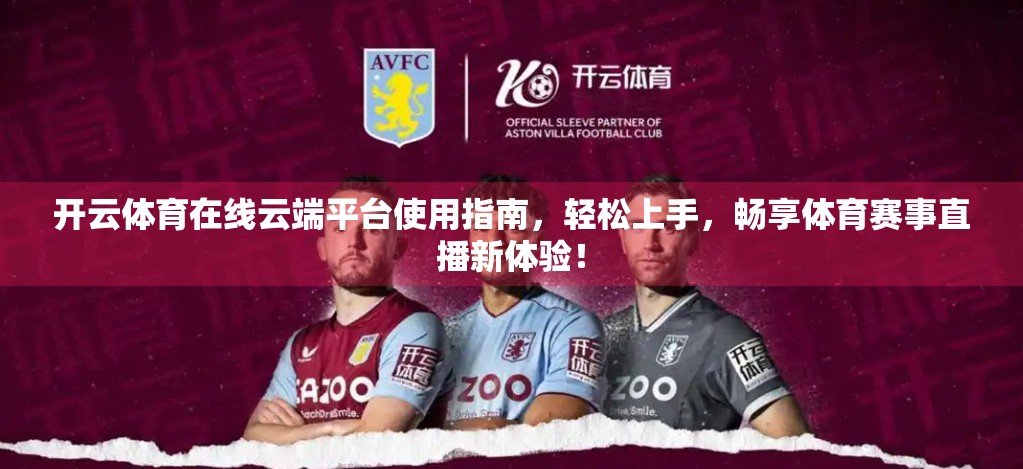 开云体育在线云端平台使用指南，轻松上手，畅享体育赛事直播新体验！