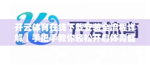 开云体育在线下载安装全流程详解｜手把手教你轻松开启体育盛宴！