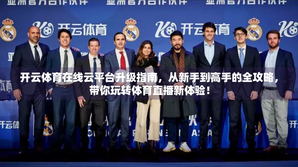 开云体育在线云平台升级指南，从新手到高手的全攻略，带你玩转体育直播新体验！