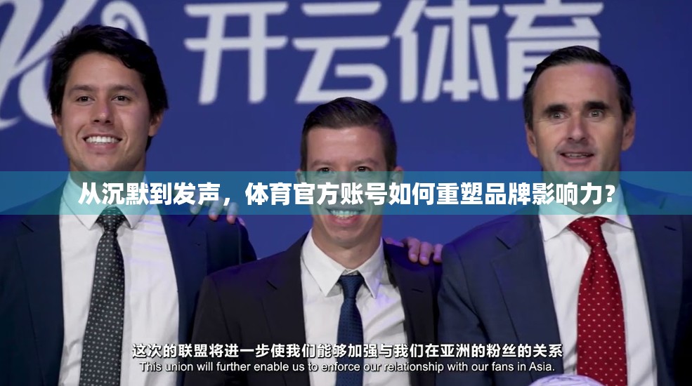 从沉默到发声，体育官方账号如何重塑品牌影响力？