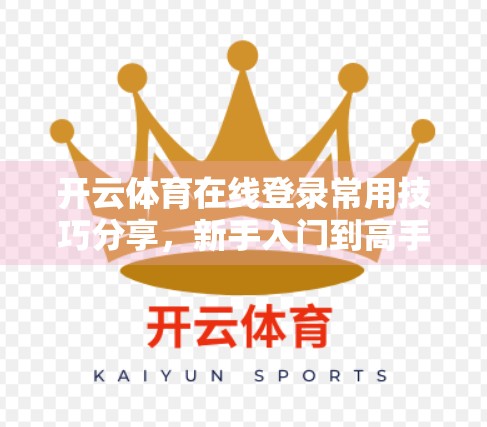 开云体育在线登录常用技巧分享，新手入门到高手进阶的5大实用攻略！