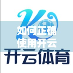 如何正确使用开云体育官方入口进行投注？新手必看避坑指南！