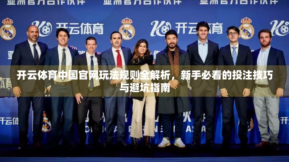 开云体育中国官网玩法规则全解析，新手必看的投注技巧与避坑指南