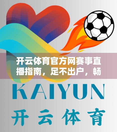 开云体育官方网赛事直播指南，足不出户，畅享全球顶级赛事的沉浸式观赛体验