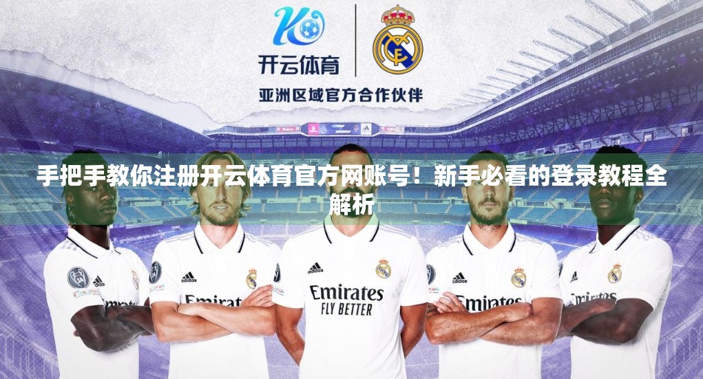 手把手教你注册开云体育官方网账号！新手必看的登录教程全解析