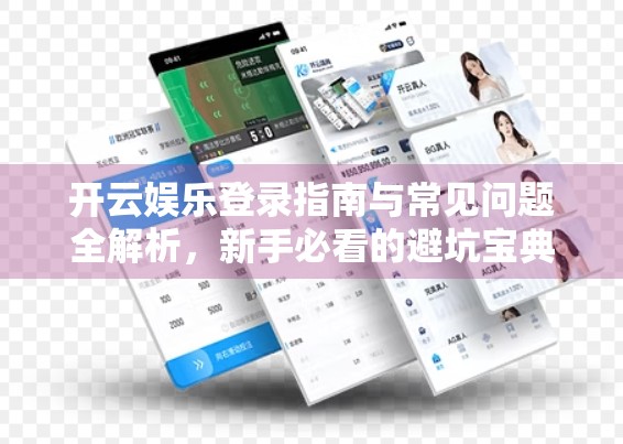 开云娱乐登录指南与常见问题全解析，新手必看的避坑宝典！
