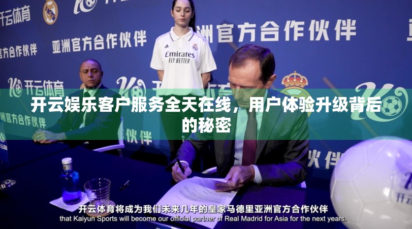 开云娱乐客户服务全天在线，用户体验升级背后的秘密