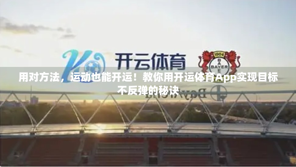 用对方法，运动也能开运！教你用开运体育App实现目标不反弹的秘诀